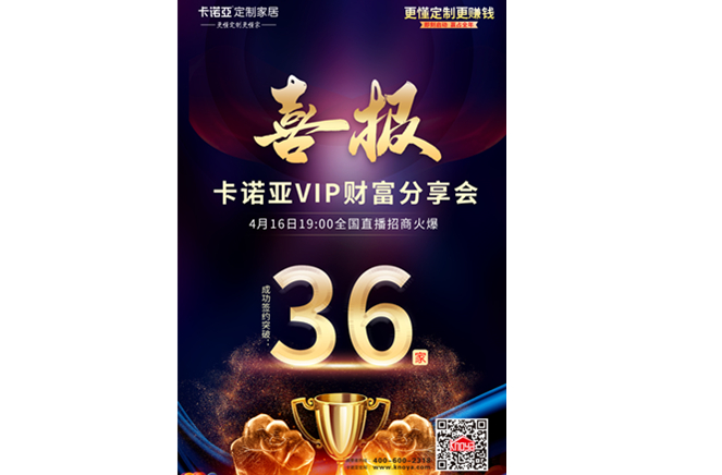 簽約突破36家|卡諾亞VIP財(cái)富分享會(huì)全國直播招商圓滿收官