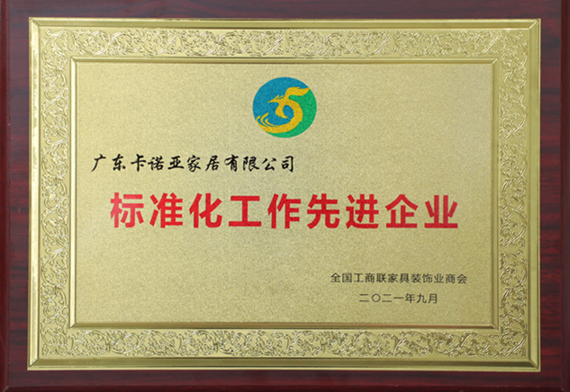 卡諾亞定制家居被評為“標準化工作先進企業(yè)”