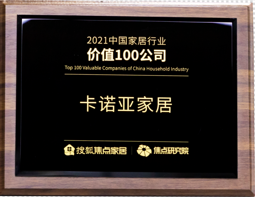 卡諾亞家居榮獲“2021中國家居行業(yè)價值100公司”