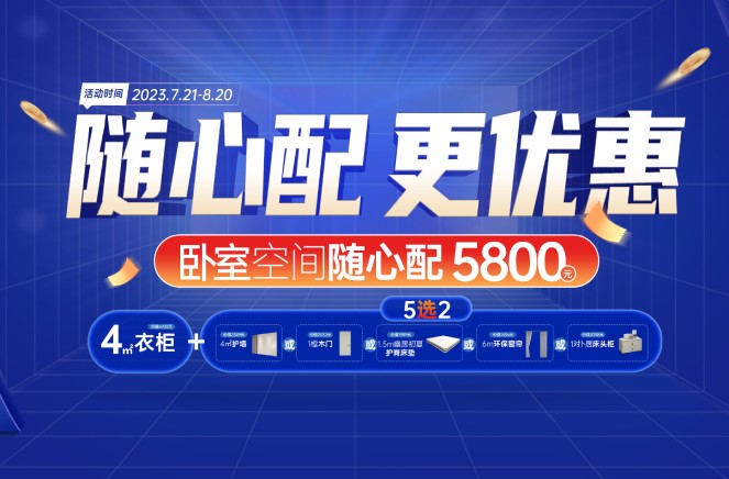 隨心配更優(yōu)惠|卡諾亞臥室空間5800元自由選、任性搭